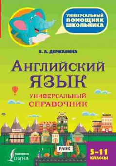 Книга Англ.яз. Универсальный спр. 5-11кл. Державина В.А., б-1836, Баград.рф